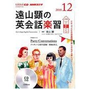 NHK CD ラジオ 遠山顕の英会話楽習 2018年12月号 [磁性媒体など]