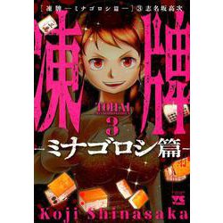 凍牌～ミナゴロシ篇～ 3 [コミック]