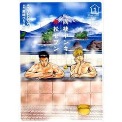 同棲ヤンキー 赤松セブン 1 [コミック]