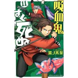 ヨドバシ.com - 吸血鬼すぐ死ぬ 11（少年チャンピオン・コミックス 