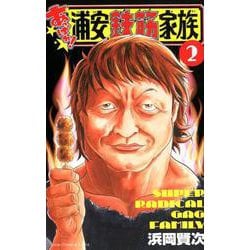あっぱれ！浦安鉄筋家族 2 [コミック]