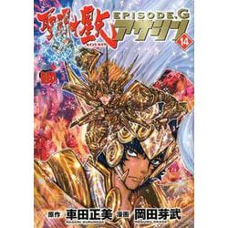 ヨドバシ Com 聖闘士星矢episode Gアサシン 14 コミック 通販 全品無料配達