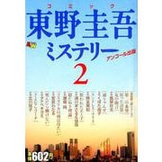 コミック東野圭吾ミステリー 2 AKITA TOP COMICS WIDE [コミック]