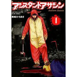 アシスタントアサシン 1 少年チャンピオン・コミックス・エクストラ [コミック]