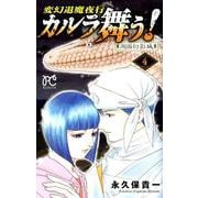 カルラ舞う！ 4 ボニータ・コミックス [コミック]