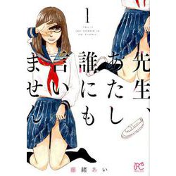 先生、あたし誰にも言いません 1 プリンセス・コミックス [コミック]