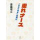 走れナース―「白衣の使者」奮闘記 [単行本]