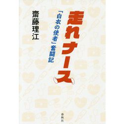 走れナース―「白衣の使者」奮闘記 [単行本]