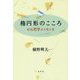 楕円形のこころ―がん哲学エッセンス [単行本]