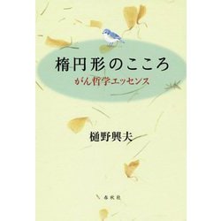楕円形のこころ―がん哲学エッセンス [単行本]