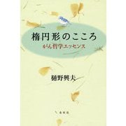 楕円形のこころ―がん哲学エッセンス [単行本]