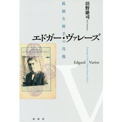 エドガー・ヴァレーズ―孤独な射手の肖像 [単行本]