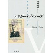 エドガー・ヴァレーズ―孤独な射手の肖像 [単行本]