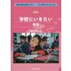 学校にいきたい―教育(持続可能な地球のために―いま、世界の子どもたちは〈第2巻〉) [全集叢書]