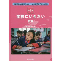学校にいきたい―教育(持続可能な地球のために―いま、世界の子どもたちは〈第2巻〉) [全集叢書]