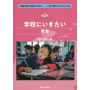 学校にいきたい―教育(持続可能な地球のために―いま、世界の子どもたちは〈第2巻〉) [全集叢書]