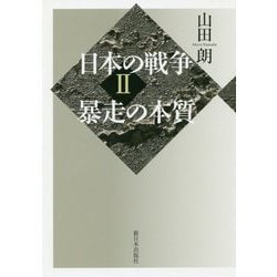 日本の戦争〈2〉暴走の本質 [単行本]