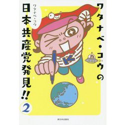 ワタナベ・コウの日本共産党発見!!〈2〉 [単行本]