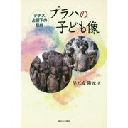 ナチス占領下の悲劇 プラハの子ども像 [単行本]