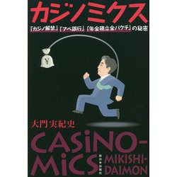 カジノミクス―「カジノ解禁」「アベ銀行」「年金積立金バクチ」の秘密 [単行本]