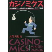 カジノミクス―「カジノ解禁」「アベ銀行」「年金積立金バクチ」の秘密 [単行本]