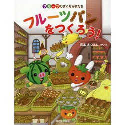 フルーツパンをつくろう!―フルーツじまのなかまたち [絵本]