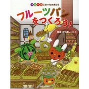 フルーツパンをつくろう!―フルーツじまのなかまたち [絵本]