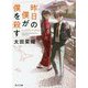 昨日の僕が僕を殺す―リュウグウノハナヨメ(角川文庫) [文庫]