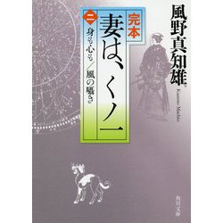 完本 妻は、くノ一〈2〉身も心も/風の囁き(角川文庫) [文庫]