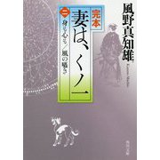 完本 妻は、くノ一〈2〉身も心も/風の囁き(角川文庫) [文庫]