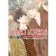 SUPER　LOVERS　第１2巻<12>(あすかコミックスCL-DX) [コミック]