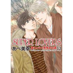ヨドバシ Com Super Lovers 12 あすかコミックスcl Dx コミック 通販 全品無料配達