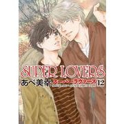 SUPER　LOVERS　第１2巻<12>(あすかコミックスCL-DX) [コミック]