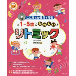 CD付き こころとからだを育む1～5歳のたのしいリトミック(ナツメ社保育シリーズ) [全集叢書]