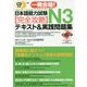 一発合格!日本語能力試験N3 完全攻略テキスト&実践問題集 [単行本]