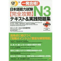 ヨドバシ Com 一発合格 日本語能力試験n3 完全攻略テキスト 実践問題集 単行本 通販 全品無料配達