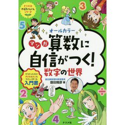 オールカラーマンガ 算数に自信がつく!数字の世界(ナツメ社やる気ぐんぐんシリーズ) [単行本]