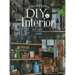 ビターテイストのDIY&インテリア [単行本]