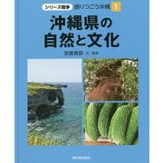 沖縄県の自然と文化(シリーズ戦争 語りつごう沖縄〈1〉) [全集叢書]