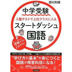 中学受験 入塾テストで上位クラスに入るスタートダッシュ［国語］ [単行本]