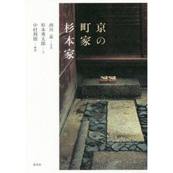 京の町家 杉本家 [単行本]