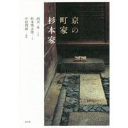 京の町家 杉本家 [単行本]