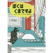 ぼくはくまですよ(こころのかいだん) [全集叢書]