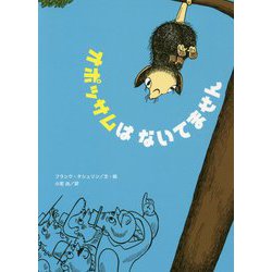 オポッサムはないてません(こころのかいだん) [全集叢書]