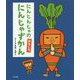 にんじんじゃのおもしろ にんじゃずかん [絵本]