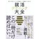 就活テクニック大全―最小の努力で「トップ内定」し「仕事力」も高める [単行本]