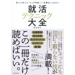 就活テクニック大全―最小の努力で「トップ内定」し「仕事力」も高める [単行本]