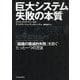 巨大システム 失敗の本質―「組織の壊滅的失敗」を防ぐたった一つの方法 [単行本]