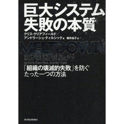 巨大システム 失敗の本質―「組織の壊滅的失敗」を防ぐたった一つの方法 [単行本]