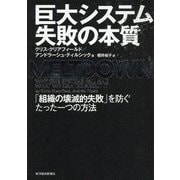 巨大システム 失敗の本質―「組織の壊滅的失敗」を防ぐたった一つの方法 [単行本]
